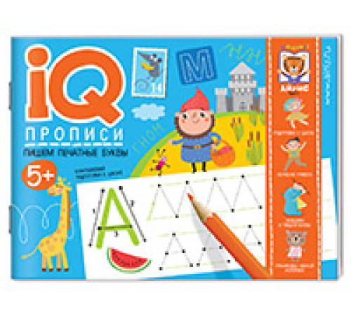 IQ-прописи.5+ Пишем печатные буквы IQ-прописи.5+ Пишем печатные буквы