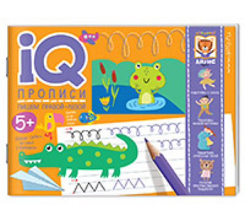 IQ-прописи.5+ Пишем правой-левой. Прописи для двух рук IQ-прописи.5+ Пишем правой-левой. Прописи для двух рук