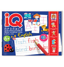 IQ-прописи.6+ Пишем английские буквы и первые слова