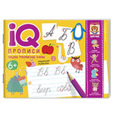 IQ-прописи.6+ Пишем рукописные буквы