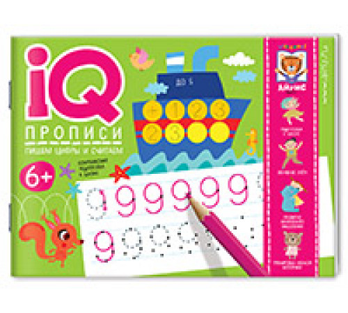 IQ-прописи.6+ Пишем цифры и считаем IQ-прописи.6+ Пишем цифры и считаем