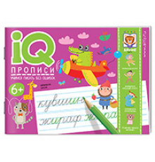 IQ-прописи.6+ Учимся писать без ошибок