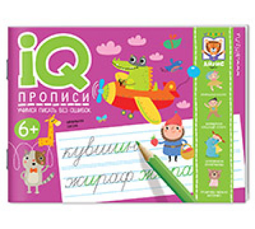 IQ-прописи.6+ Учимся писать без ошибок