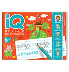 IQ-прописи.6+ Учимся писать словарные слова