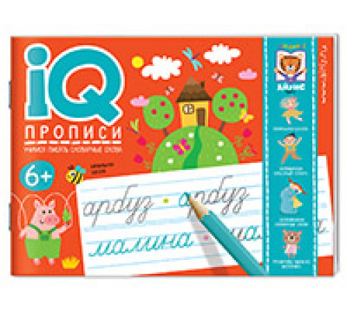 IQ-прописи.6+ Учимся писать словарные слова IQ-прописи.6+ Учимся писать словарные слова