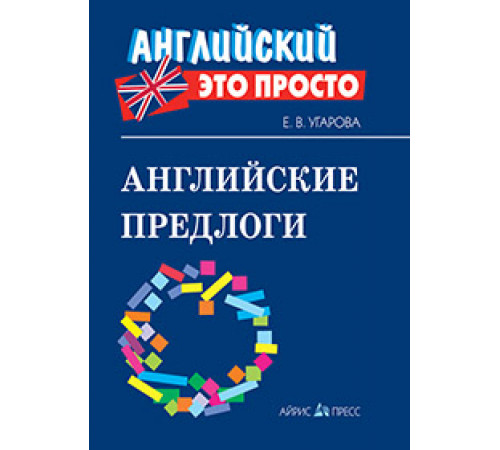 Английский-это просто. Английские предлоги: краткий справочник Английский-это просто. Английские предлоги: краткий справочник