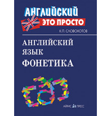 Английский-это просто. Английский язык. Фонетика