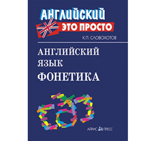 Английский-это просто. Английский язык. Фонетика Английский-это просто. Английский язык. Фонетика