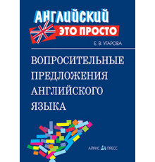 Английский-это просто. Вопросительные предложения английского языка: краткий справочник