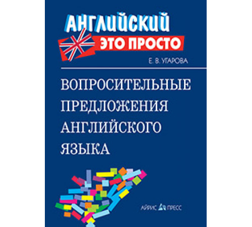 Английский-это просто. Вопросительные предложения английского языка: краткий справочник Английский-это просто. Вопросительные предложения английского языка: краткий справочник