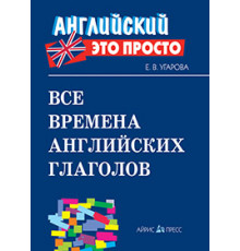 Английский-это просто. Все времена английских глаголов: краткий справочник