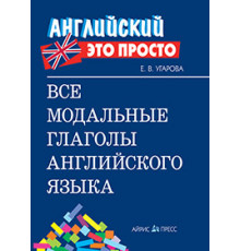 Английский-это просто. Все модальные глаголы английского языка: краткий справочник