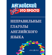 Английский-это просто. Неправильные глаголы английского языка: краткий справочник