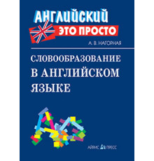 Английский-это просто. Словообразование в английском языке: краткий справочник