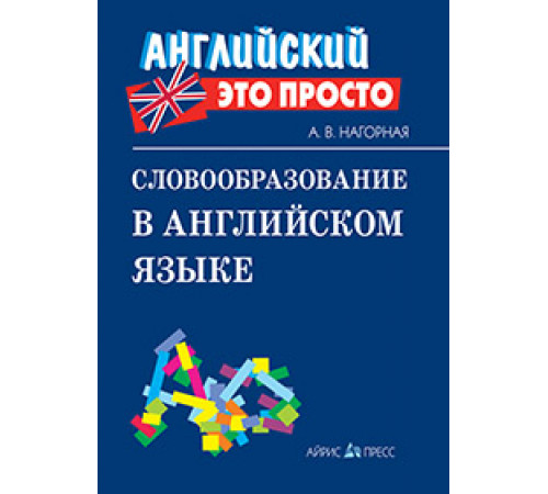 Английский-это просто. Словообразование в английском языке: краткий справочник Английский-это просто. Словообразование в английском языке: краткий справочник