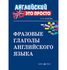 Английский-это просто. Фразовые глаголы английского языка: краткий справочник