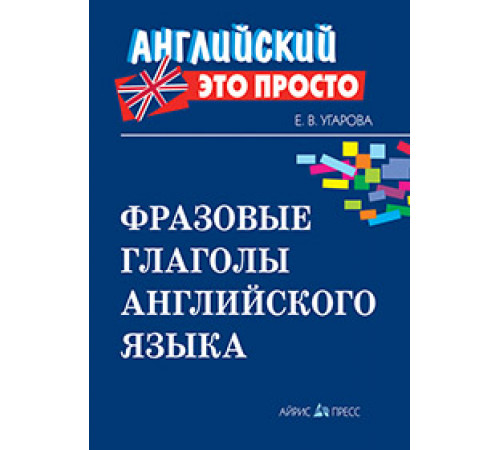 Английский-это просто. Фразовые глаголы английского языка: краткий справочник Английский-это просто. Фразовые глаголы английского языка: краткий справочник
