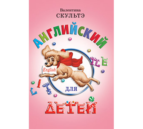 Английский для детей. (цветные илл.) Английский для детей. (цветные илл.)