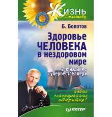 Здоровье человека в нездоровом мире. 2-е изд.