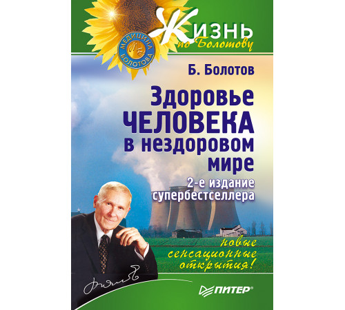 Здоровье человека в нездоровом мире. 2-е изд. Здоровье человека в нездоровом мире. 2-е изд.