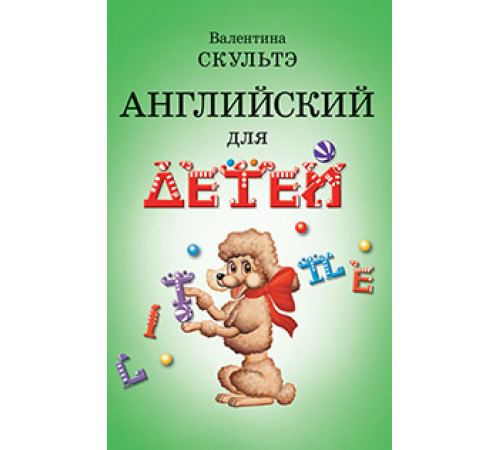 Английский для детей. (ч.б. иллюстр.) Английский для детей. (ч.б. иллюстр.)