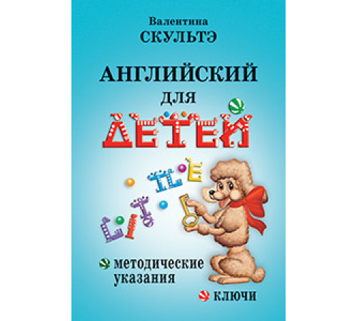 Английский для детей. Методические указания и ключи Английский для детей. Методические указания и ключи
