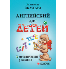 Английский для детей. Методические указания и ключи