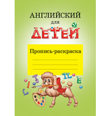 Английский для детей. Пропись-раскраска