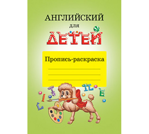 Английский для детей. Пропись-раскраска