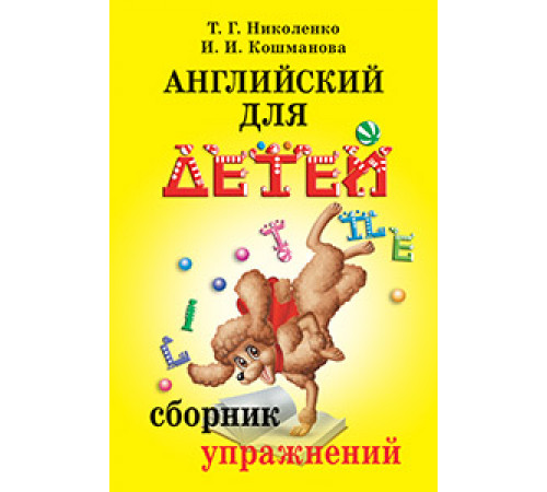 Английский для детей. Сборник упражнений Английский для детей. Сборник упражнений