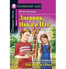 АК. Дневник Ника и Пэт