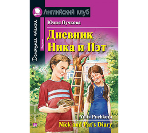 АК. Дневник Ника и Пэт АК. Дневник Ника и Пэт