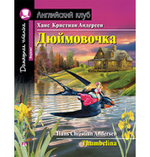 АК. Дюймовочка. Домашнее чтение с заданиями по новому ФГОС.
