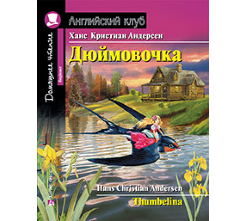 АК. Дюймовочка. Домашнее чтение с заданиями по новому ФГОС. АК. Дюймовочка. Домашнее чтение с заданиями по новому ФГОС.