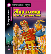 АК. Жар-птица и другие чудесные сказки. Домашнее чтение с заданиями по новому ФГОС.
