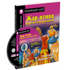 АК. Жар-птица и другие чудесные сказки.Домашнее чтение с заданиями по новому ФГОС(Компл с MP3) (нов)