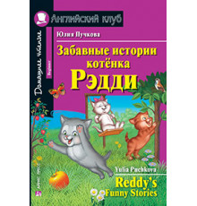 АК. Забавные истории котенка Рэдди. Домашнее чтение