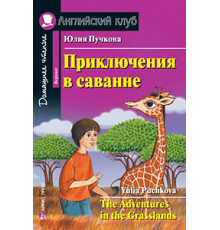 АК. Приключения в саванне. Домашнее чтение
