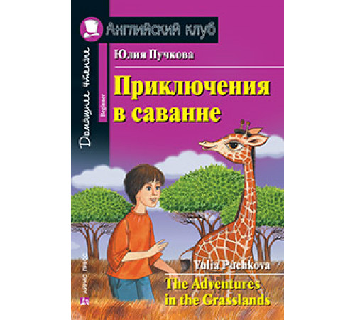 АК. Приключения в саванне. Домашнее чтение АК. Приключения в саванне. Домашнее чтение