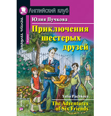 АК. Приключения шестерых друзей. Домашнее чтение