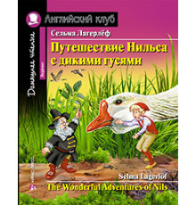 АК. Путешествие Нильса с дикими гусями. Домашнее чтение с заданиями по новому ФГОС