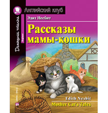 АК. Рассказы мамы-кошки. Домашнее чтение с заданиями по новому ФГОС