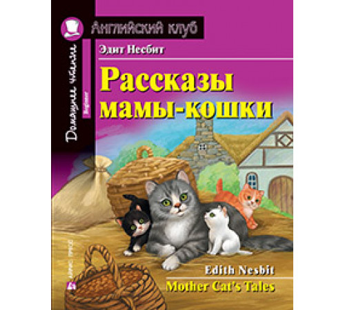 АК. Рассказы мамы-кошки. Домашнее чтение с заданиями по новому ФГОС АК. Рассказы мамы-кошки. Домашнее чтение с заданиями по новому ФГОС
