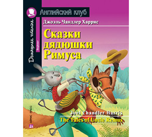 АК. Сказки дядюшки Римуса. Домашнее чтение с заданиями по новому ФГОС. АК. Сказки дядюшки Римуса. Домашнее чтение с заданиями по новому ФГОС.