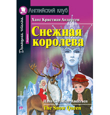 АК. Снежная королева. The Snow Queen. Домашнее чтение