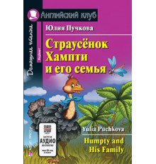 АК. Страусёнок Хампти и его семья. Домашнее чтение. QR-код на аудиосопровождение.