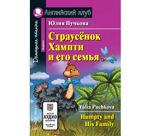 АК. Страусёнок Хампти и его семья. Домашнее чтение. QR-код на аудиосопровождение. АК. Страусёнок Хампти и его семья. Домашнее чтение. QR-код на аудиосопровождение.