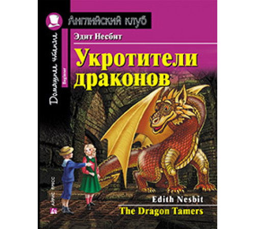 АК. Укротители драконов. Домашнее чтение с заданиями по новому ФГОС АК. Укротители драконов. Домашнее чтение с заданиями по новому ФГОС