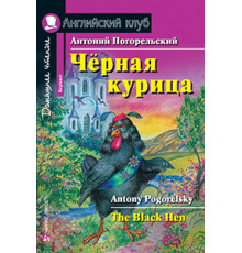 АК. Чёрная курица, или Подземные жители. Домашнее чтение