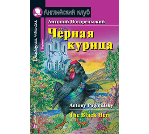 АК. Чёрная курица, или Подземные жители. Домашнее чтение АК. Чёрная курица, или Подземные жители. Домашнее чтение